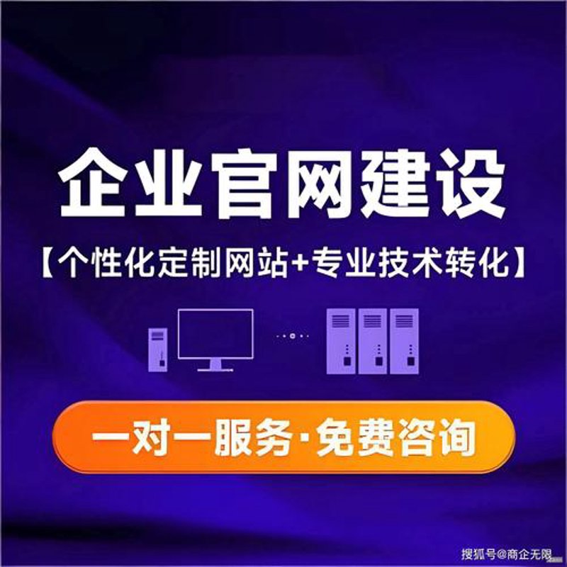 构建企业形象的窗口——企业官网定制的重要性